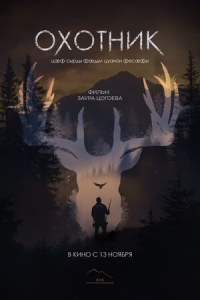 Охотник смотреть онлайн
